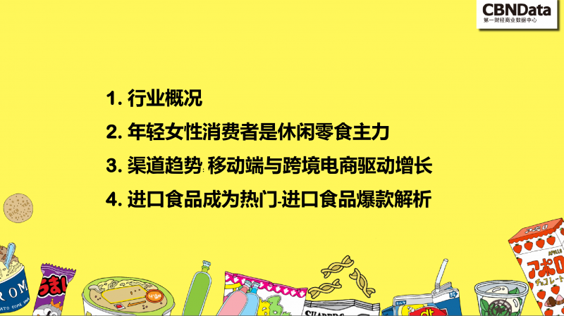 零食行業(yè)未來(lái)趨勢(shì)